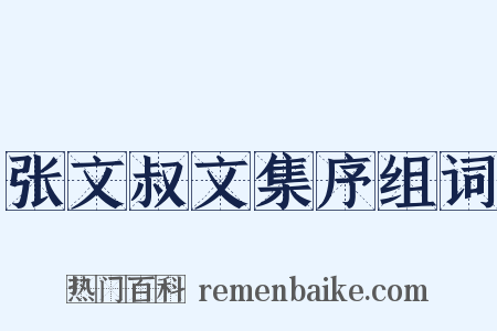 张文叔文集序组词是什么意思的图片